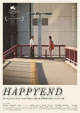 名称：昨日青春 Happyend (2024) 1080P 中文字幕描述：近未来的东京，一场即将到来的灾难性地震让人们惶恐不安，生活阴云密布