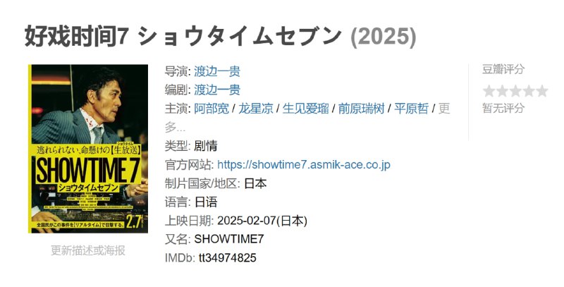 名称：好戏时间7 ショウタイムセブン (2025)描述：以2013年制作的韩国电影《恐怖直播》为基础，加入了原创情节