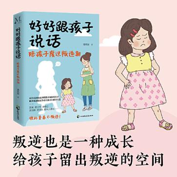 名称：好好跟孩子说话：陪孩子度过叛逆期 [学习教育]描述：《好好跟孩子说话》指导家长用正确方式与叛逆期孩子沟通
