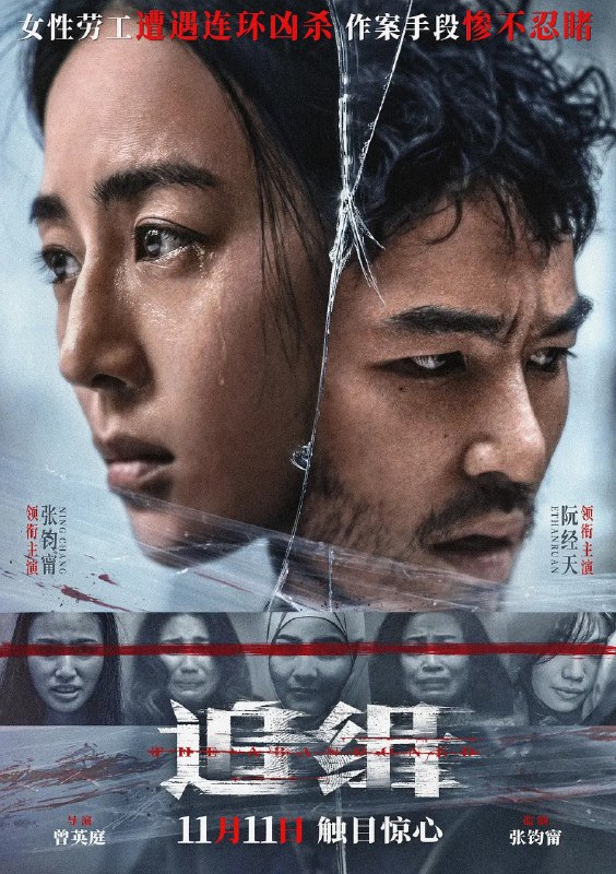 名称：追缉 查無此心 (2022) 4K高码描述：　　痛失爱人的女警吴洁（张钧甯 饰）在自杀前一刻偶遇一起杀人案件，案件中的女性水流尸被挖除心脏、切下无名指，昭示着这些女性被杀害前曾遭受非人虐待，一起针对雅隆女劳工的连环变态凶杀案在吴洁面前缓缓展开