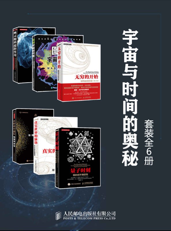 名称：宇宙与时间的奥秘(套装全6册) [人文社科]描述：这套书探讨宇宙、生命、时间等宏大主题，涵盖量子物理、平行宇宙、非定域性等前沿理论，揭示科学如何改变我们对世界的认知