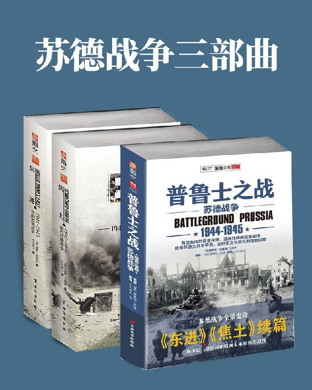名称：苏德战争三部曲(套装共3册) [历史传记]描述：本书系列涵盖1941年东线战事至希特勒政权崩溃的全过程，描绘斯摩棱斯克、莫斯科等地的激烈战斗，展现高层将领与士兵的奋战
