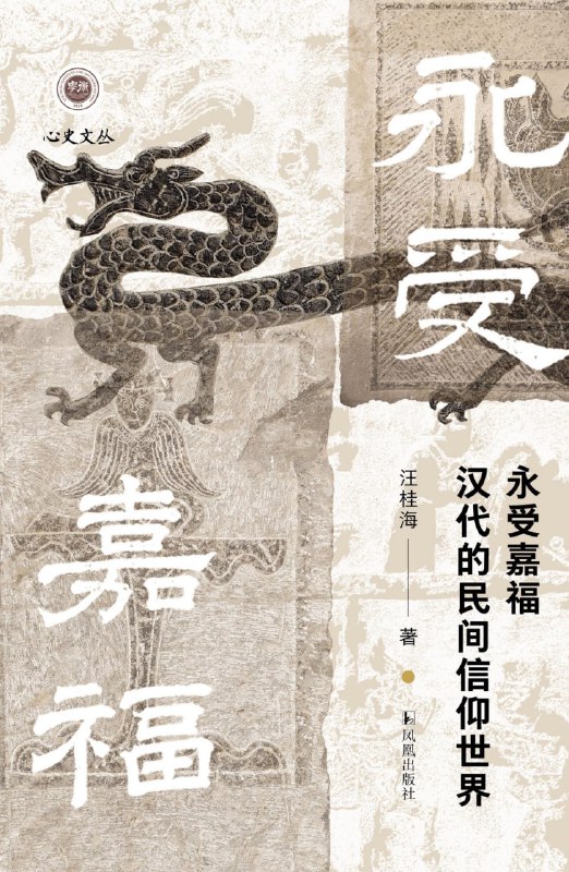 名称：永受嘉福：汉代的民间信仰世界 [历史传记]描述：《永受嘉福》通过汉代简帛与传世文献，深入探讨汉代民间信仰，特别是经济和医疗领域
