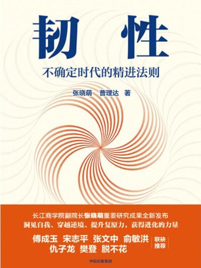 名称：《韧性不确定时代的精进法则》(epub)描述：本书由张晓萌和曹理达合著，探讨了在充满不确定性的时代如何培养个人和组织的韧性，提供了一系列实用的法则和策略，帮助读者在挑战中成长并实现持续进步