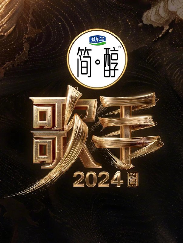 名称：歌手2024 (2024) 更新0802期 巅峰之夜 附无损OST 更新中描述：　阔别三年再次重启，国内外八位顶尖歌手竞演