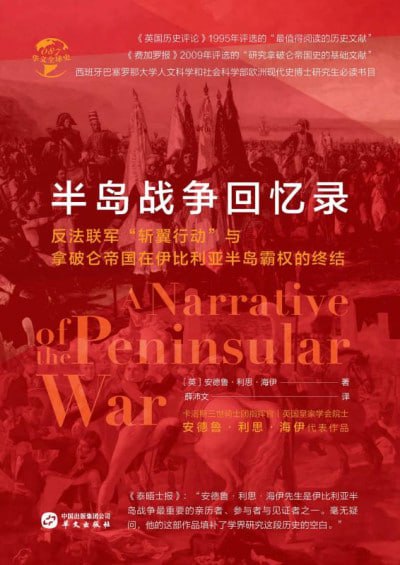 名称：《半岛战争回忆录》(epub)描述：《半岛战争回忆录》讲述了拿破仑·波拿巴对外战争重要环节——伊比利亚半岛战争的始末,解读了半岛战争期间科鲁尼亚战役、布萨库战役、巴达霍斯战役、萨拉曼卡战役、维多利亚战役、比利牛斯战役等主要军事行动