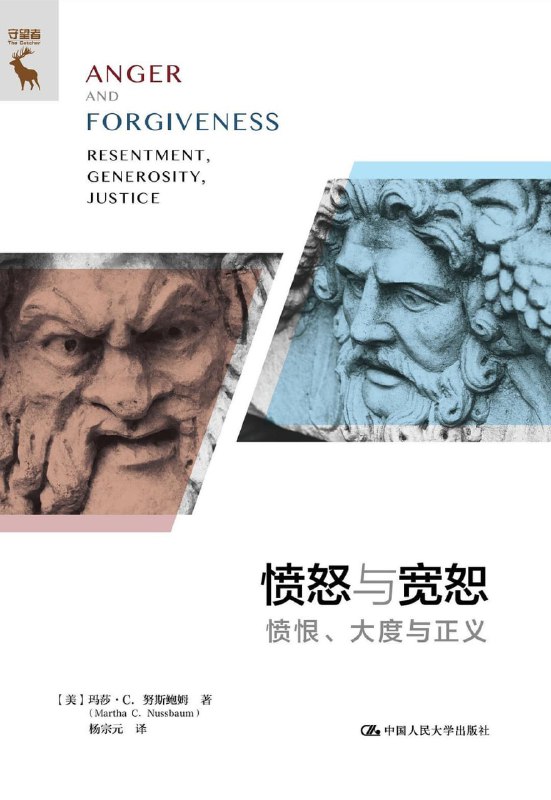 名称：《愤怒与宽恕》pdf描述：许多人认为，如果面对不公不感到愤怒，就没有足够的动力去追求公正