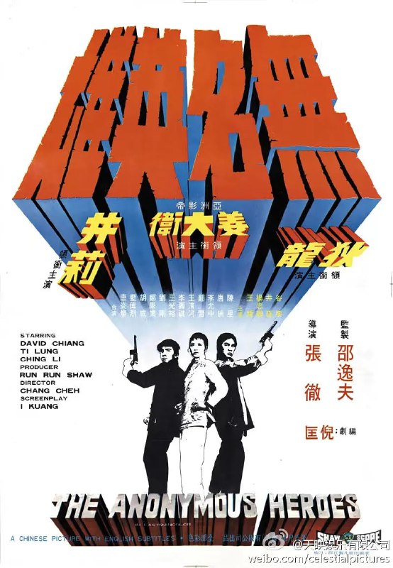 名称：无名英雄 無名英雄 (1971)描述：　　军阀横行的民国初年，为人仗义的街头浪荡客孟刚(姜大卫)、铁虎(狄龙)是一对以打假、耍人、“骗钱”为乐的好兄弟，两人在乱世的缝隙中过着“两耳不闻窗外事，一心只行及时乐”的优哉日子