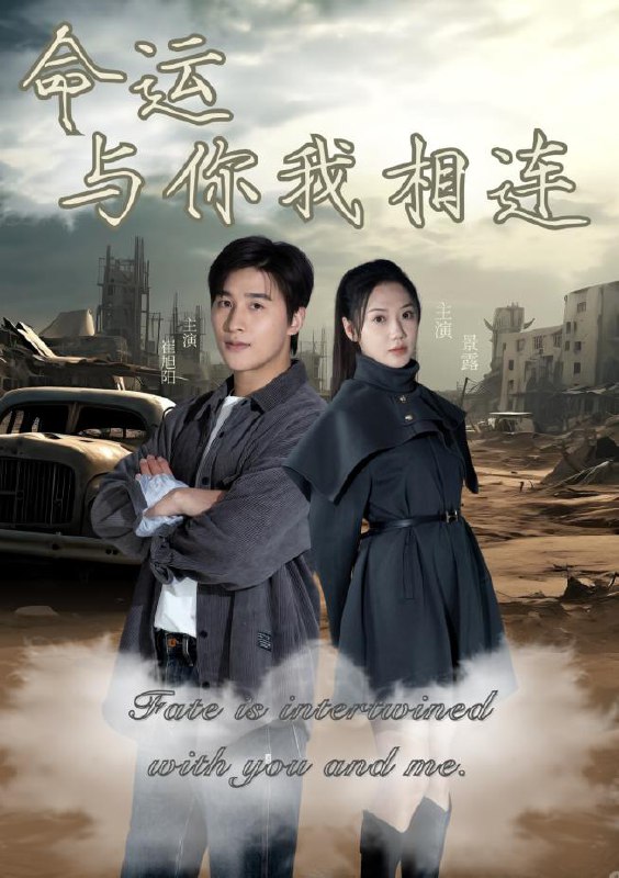 名称：命运与你我相连（50集）崔旭阳＆景露 /最新 短剧.描述：4月26日最新热门 抖音 快手 百度 番茄 红果 等付费 短剧 推荐/每日同步更新！和谐失效看其他网盘 夸克 百度 UC 迅雷 网盘皆有任君选.链接：