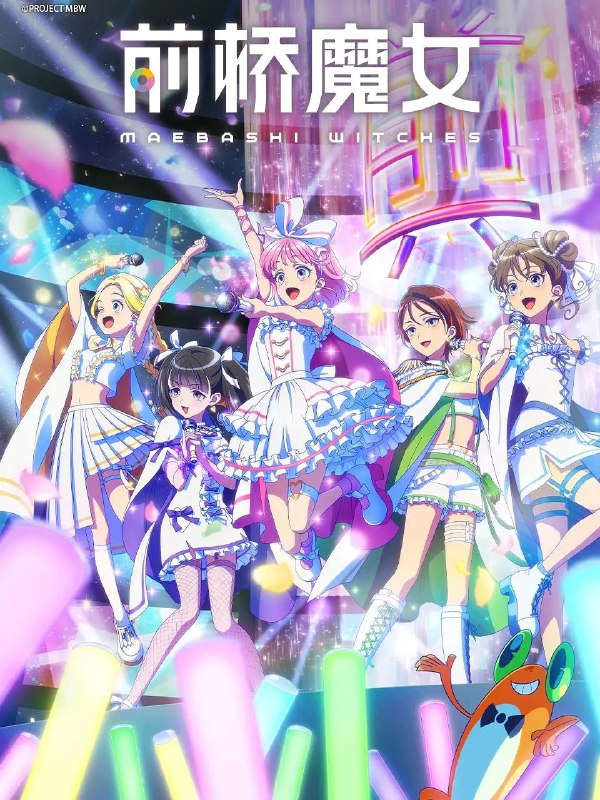 名称：前桥魔女 前橋ウィッチーズ (2025)   【更新EP11 1080p】【四月新番】描述：在本地(前桥)魔女不是情绪！?群马县前桥市
