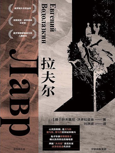 名称：《拉夫尔》(epub)描述：小说以15世纪古俄罗斯为背景，围绕一位名叫阿尔谢尼的中世纪医生的一生展开