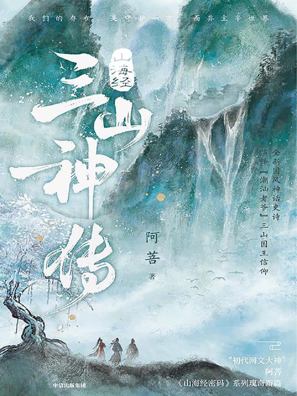 名称：山海经·三山神传 [小说文学]描述：《山海经·三山神传》讲述三位少年山神守护家国的成长史诗