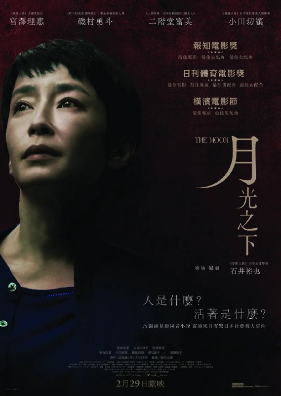 名称：月 (2023) 1080p官方中字描述：　　位于森林深处有一间专门收容重度身心障碍者的疗养院