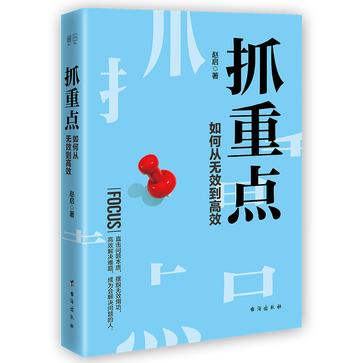 名称：抓重点：如何从无效到高效 [励志成功]描述：本书提供二八法则、倒序逆推等科学方法论，帮助读者抓住问题核心，提升解决效率，从无效到高效，成为善于解决问题的人