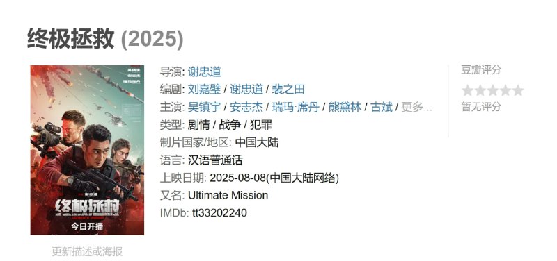 名称：终极拯救 (2025)描述：2030年，太平洋孤岛突发致命病毒，面对岛上武装力量的生化威胁，由李超(吴镇宇 饰)、郭震风(安志杰 饰)、彭希(瑞玛席丹 饰)组成的一支精悍的特种战队，要在有限的时间内，完成一场关乎全人类命运的“终极拯救”