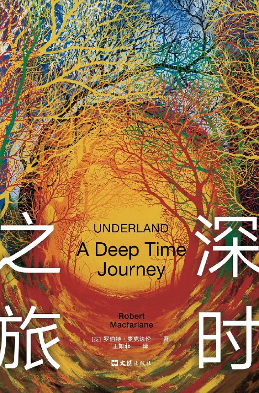 名称：《深时之旅》(epub)描述：★ 豆瓣2021年度读书榜单科学新知类Top1