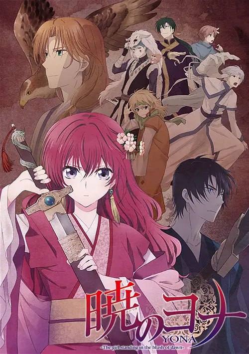 名称：拂晓的尤娜 暁のヨナ (2014)描述：　　尤娜(斋藤千和 配音)是高华国的公主，从小生活在父亲的精心呵护之下，尤娜的性格单纯而又善良