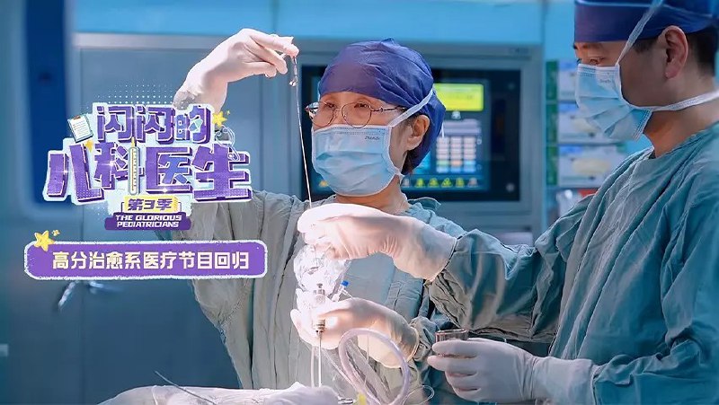 名称：闪闪的儿科医生 第三季 (2025) 更新08 更新中 附1-2季描述：　超有料的儿科医疗全景纪录片《闪闪的儿科医生3》热血回归