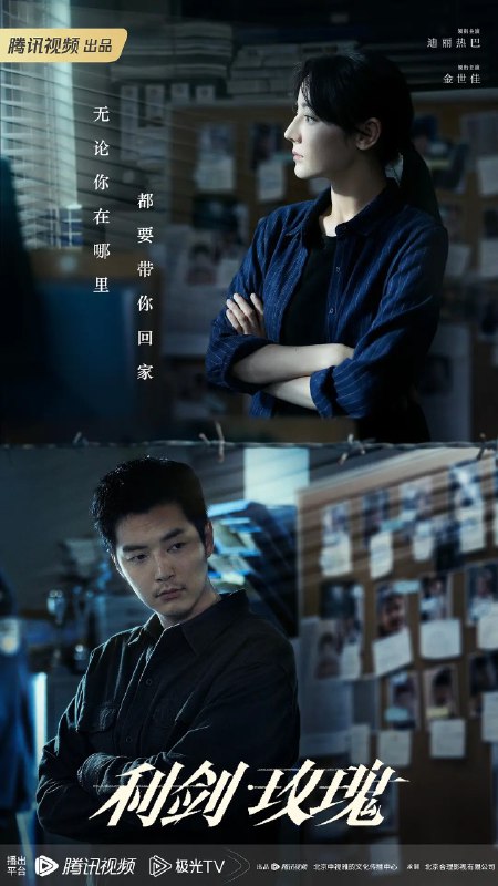 名称：利剑玫瑰/利剑·玫瑰 (2025)【迪丽热巴 /金世佳/悬疑】【更新EP24 4K】描述：　　剧集讲述了林山市公安局打拐办主任邓妍(迪丽热巴 饰)与警员常锐(金世佳 饰)、副主任尹建生(尤勇智 饰)组成
