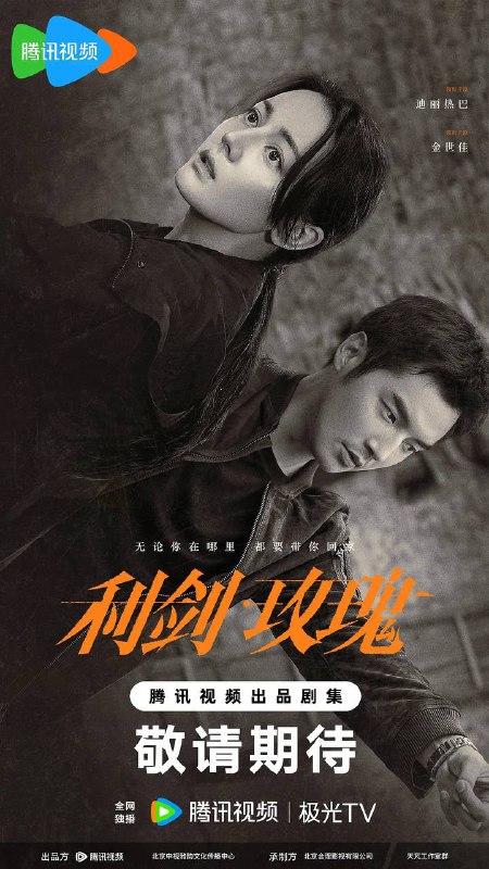 名称：利剑·玫瑰(2025) 4K 更新至26集描述：剧集讲述了林山市公安局打拐办主任邓妍(迪丽热巴 饰)与警员常锐(金世佳 饰)、副主任尹建生(尤勇智 饰)组成