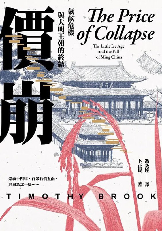 名称：《價崩》(epub)描述：明朝滅亡不是因為崇禎,甚至也不是因為女真, 而是氣候變遷導致的物價崩潰! 相似的災難,是否正在21世紀重演? 漢學大師卜正民,繼《維梅爾的帽子》後最具野心的嘗試 結合歷史、經濟與環境領域,大膽挑戰國家興衰的傳統解釋 1644年,明帝國在歷經近三百年的穩定與繁榮後滅亡了