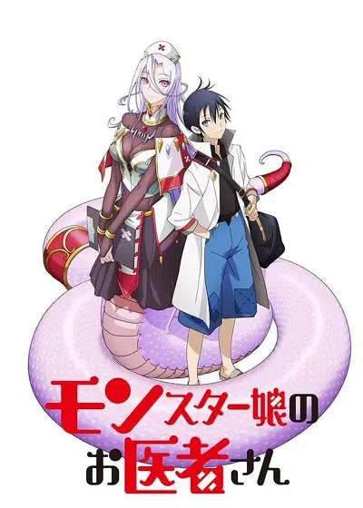名称：魔物娘的医生 モンスター娘のお医者さん (2020)描述：　　故事发生在人类和魔物共存的城市林德·沃尔姆，格伦(土岐隼一 配音)是活跃在此的一名新人医生