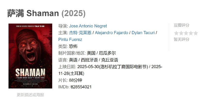 名称：萨满 Shaman (2025)描述：当她的儿子被黑暗势力附身时，一名在厄瓜多尔偏远火山皈依土著社区的传教士必须接受自己的信仰