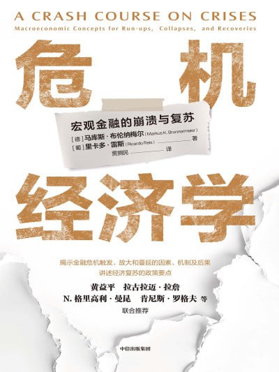 名称：《危机经济学》(epub)描述：金融危机日益频发,一旦恶化,就会如巨浪一般,将区域乃至全球经济拖入深渊,没有哪个国家和个体可以幸免