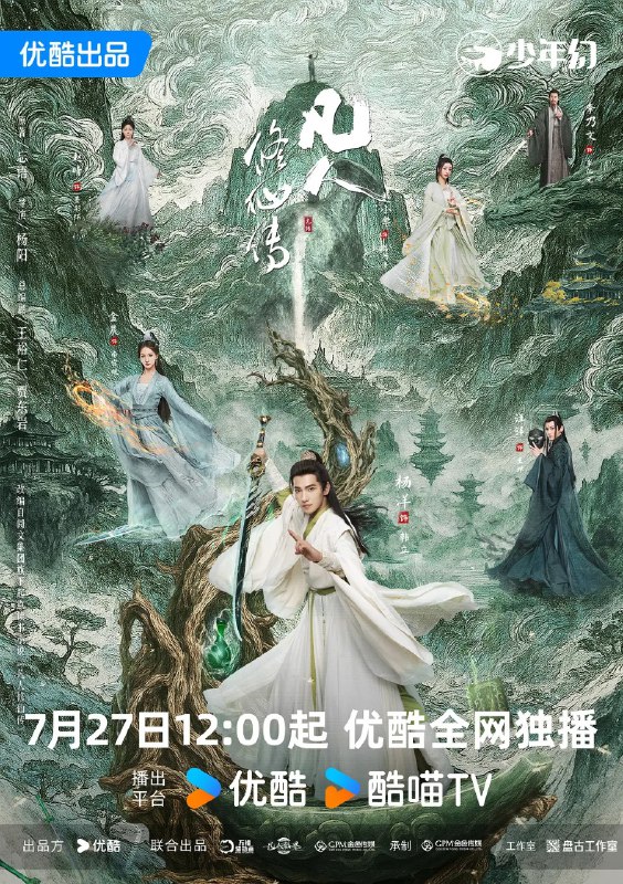 名称：凡人修仙传/凡人 真人版 /凡人修仙 剧场版 (2025)  【更新EP23 4K】 【杨洋/古装】描述：　又名: The Immortal Ascension 　该剧改编自忘语的同名小说，讲述了普通的山村穷小子韩立(杨洋 饰)，偶然之下，跨入到一个江湖小门派，虽然资质平庸，但依靠自身努力和合理算计最后修炼成仙的故事