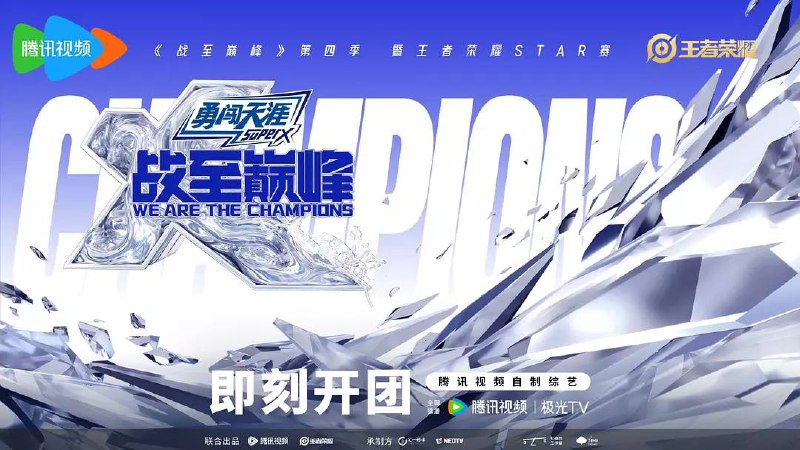 名称：战至巅峰 第四季(2025) 更新至0808期描述：电竞综艺天花板全新升级热血番内娱厂牌巅峰对决