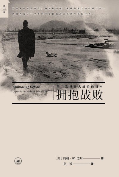 名称：《拥抱战败:第二次世界大战后的日本》(epub)描述：本书是作者对第二次世界大战后结束后的日本的杰出研究