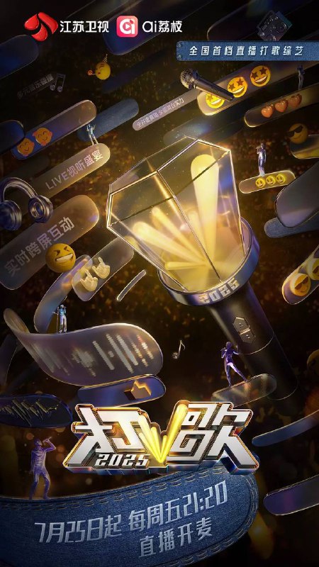 名称：打歌2025(2025) 更新至0808期描述：打歌竞演类综艺《打歌2025》，为歌手提供推荐新歌的直播舞台，打通线上线下投票通道，全力以赴让好歌破圈链接：