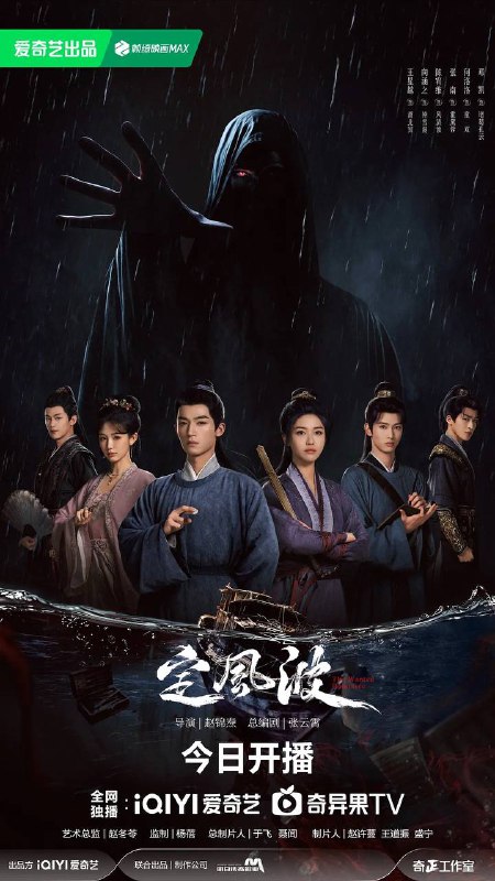 名称：定风波(2025) 4K 更新至20集描述：大婚当日，风波湖上，大齐第一神探萧北冥被嫁祸为恶魔夜煞，背负弑师叛国的罪名落湖逃亡