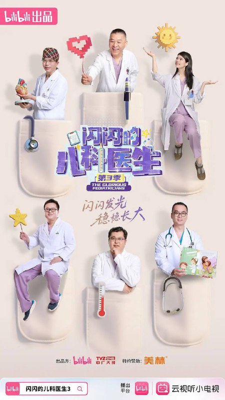 名称：闪闪的儿科医生 第三季(2025) 更新至08集描述：超有料的儿科医疗全景纪录片《闪闪的儿科医生3》热血回归