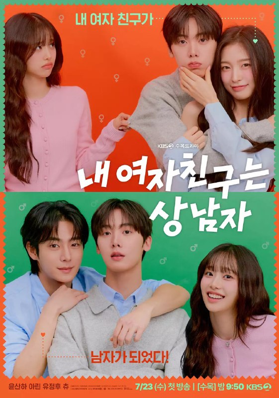 名称：我的女友比我帅 내 여자친구는 상남자 (2025) 【更新Ep06 1080p简中】【尹产贺/崔乂园/喜剧】描述：又名: 我的女朋友是男子汉 / 我的女友是男子汉 / My Girlfriend Is The Man! 　该剧改编自NAVER同名网络漫画《女友比我帅》，讲述了某一天突然遇到成为男人的女朋友发生的故事