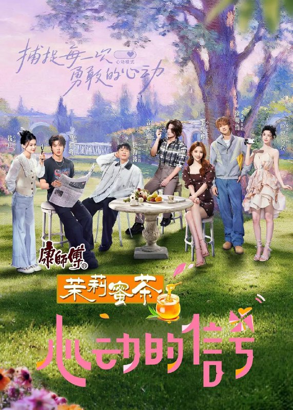 名称：心动的信号 第八季(2025) 更新至0808期描述：心动八再度浪漫回归定义恋综爆款不断推高天花板