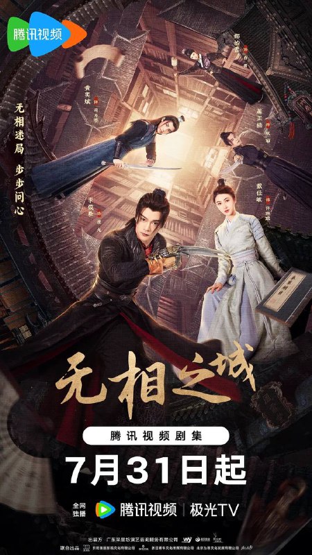 名称：无相之城(2025) 4K 更新至21集描述：剧集改编自热门同名小说，讲述少女仵作许琳琅因血案卷入江湖，与鹿九、司马箜组成热血三人组，在无相城等势力交织的“江湖暗网”中携手探案，揭开真相并收获成长与情感的精彩故事