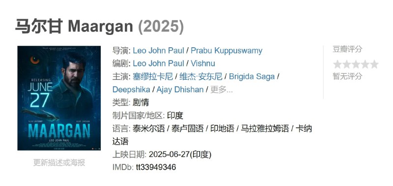 名称：马尔甘 Maargan (2025)描述：故事围绕着一系列谋杀案展开，其中年轻女孩被使用燃烧的药物杀死