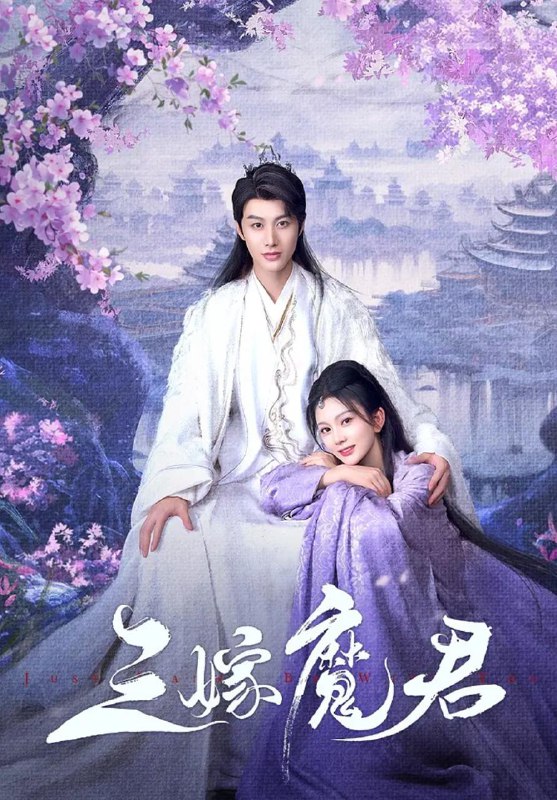 名称：三嫁魔君&一念三千&三嫁冥君(22集)马秋元&何健麒描述：改编知乎小说作者小柒崽子《三嫁冥君》