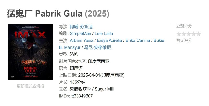 名称：猛鬼厂 Pabrik Gula (2025)描述：一群在糖制品工厂做工的年轻男女正面临着恶魔带来的威胁，他们必须在被夺走生命之前，找出解决掉恶魔的办法