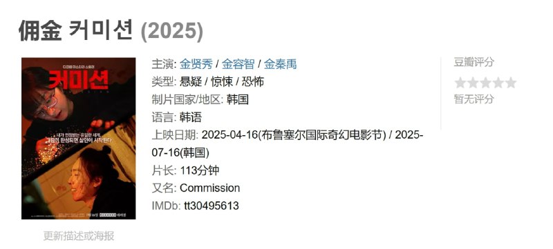 名称：佣金 커미션 (2025)描述：电影《佣金》是一部硬核恐怖犯罪剧，于2023年11月20日开拍，2024年上映