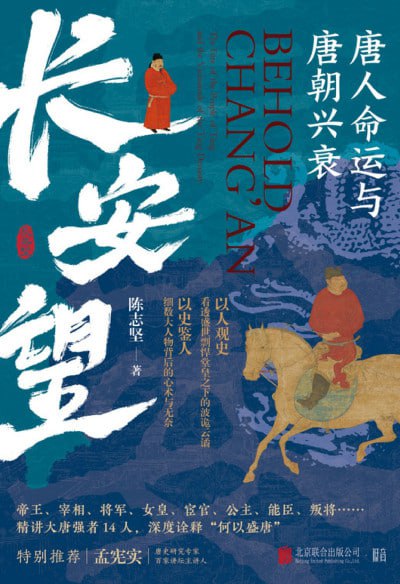 名称：《长安望唐人命运与唐朝兴衰》(epub)描述：唐朝之所以被历代以来的人们所追慕，很大程度上是因为它的富强、强大