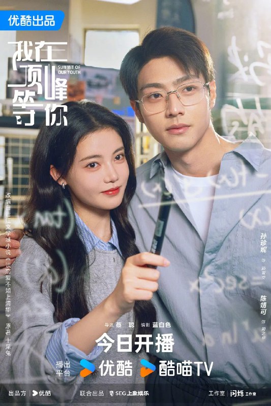 名称：我在顶峰等你 (2025) 【孙珍妮 /陈靖可/爱情】【更新EP06 4K】描述：又名: 谈恋爱不如上清华IMDb: tt32248353 　　上一世，顾雪茭曾因恋爱脑而高考失利，职场打拼多年，归来仍是底层外包人员，还首当其冲地成为了“黑心老板”蔺之华的裁员目标
