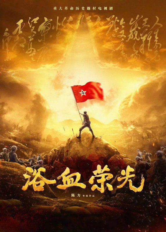 名称：浴血荣光 (2025) 【更33集】【4K.EDR】【高码率】【国语中字】【战争/历史】描述：　　1927年国共两党合作破裂后，年轻的中国共产党组织了南昌起义、秋收起义，并在井冈山开辟了革命根据地，创建了人民军队