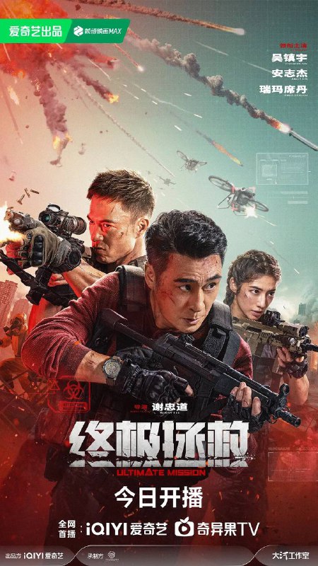 名称：终极拯救(2025) 4K HQ HDR10描述：2030年，太平洋孤岛突发致命病毒，面对岛上武装力量的生化威胁，由李超(吴镇宇 饰)、郭震风(安志杰 饰)、彭希(瑞玛席丹 饰)组成的一支精悍的特种战队，要在有限的时间内，完成一场关乎全人类命运的“终极拯救”