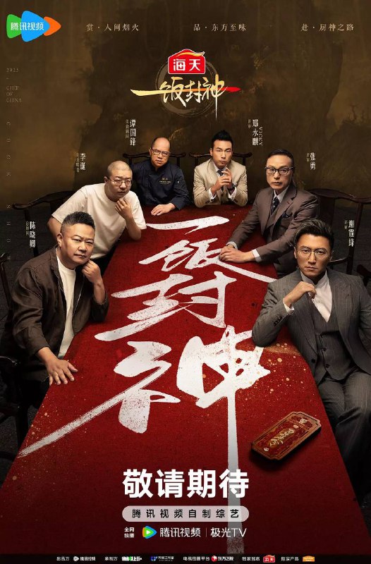 名称：一饭封神(2025) 更新至0808期描述：这是一档大型美食竞技综艺