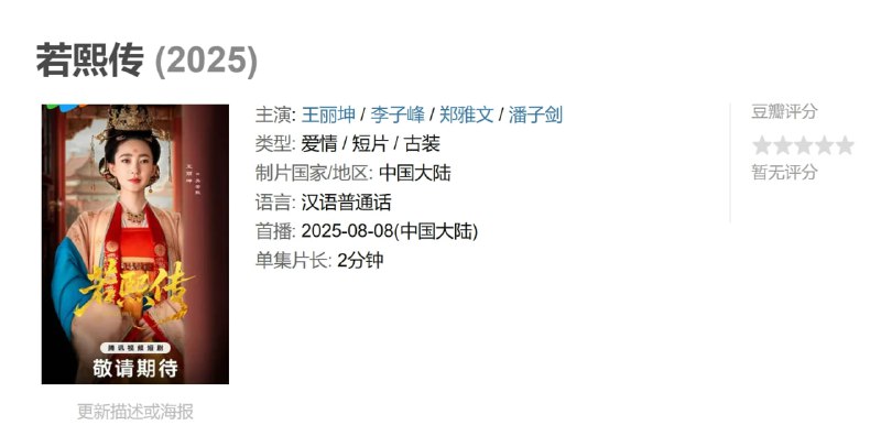 名称：若熙传 (2025)描述：吴若熙(王丽坤 饰)虽是下等宫女，但自进宫起便开挂逆袭，不仅用美貌博得圣宠，更凭智谋在后宫翻云覆雨，斗恶妃、惩世仇，一路虐渣，终上位成后宫王者！然而，她的野心还不止于此，小小后宫怎能困住真正的凤凰