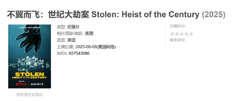 名称：不翼而飞：世纪大劫案 Stolen: Heist of the Century (2025)描述：2003年的安特卫普，坚不可摧的钻石中心遭到一伙窃贼洗劫