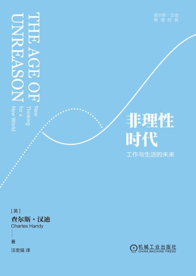 名称：《非理性时代:工作与生活的未来》(epub)描述：本书是组织管理学大师查尔斯·汉迪的经典著作之一,被《时代》杂志评为“最具影响力的25本商业管理图书”之一