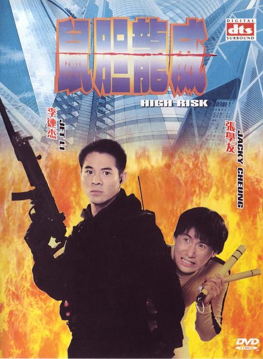 名称：鼠胆龙威 鼠膽龍威 2160p remux (1995) 5.64GB 已刮削描述：爆破专家李杰（李连杰饰）一次因执行任务判断失误，亲眼目睹妻儿被活活炸死，伤心欲绝辞去公职，一面寻找杀死妻儿的凶手，一面化名大胆，为天皇巨星龙威（张学友饰）出任保镖及替身，不时为他演出亡命的镜头